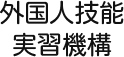 外国人技能実習